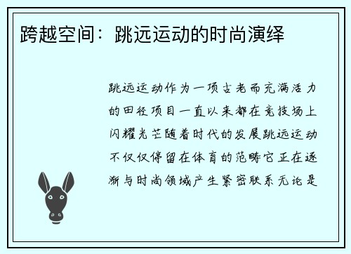 跨越空间：跳远运动的时尚演绎