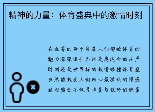 精神的力量：体育盛典中的激情时刻