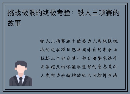 挑战极限的终极考验：铁人三项赛的故事