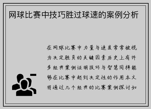 网球比赛中技巧胜过球速的案例分析